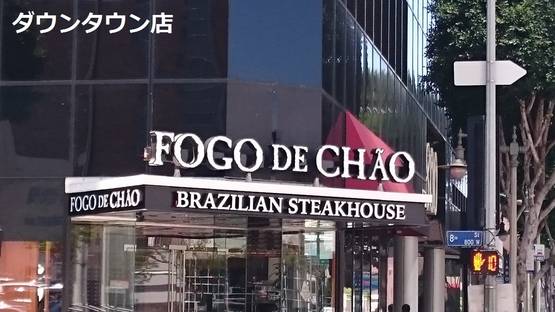 Fogo De Chao - Downtown