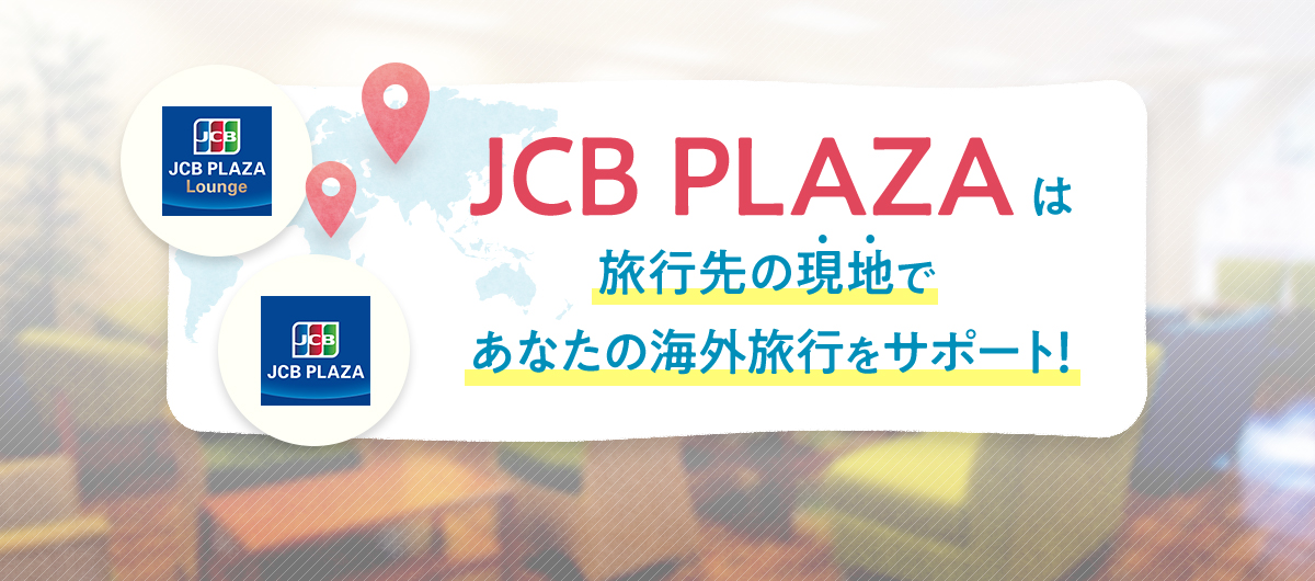 JCB PLAZAは旅行先の現地であなたの海外旅行をサポート！
