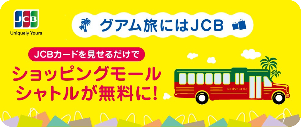 グアム旅にはJCB。JCBカードを見せるだけで、ショッピングモールシャトルが無料に!