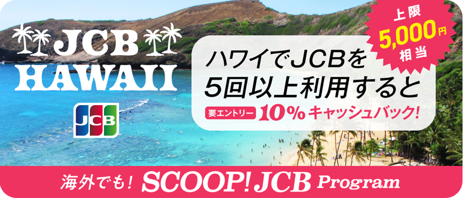 ABCストアでJCBカードを3回使うとギフトカード10USドル分をプレゼント