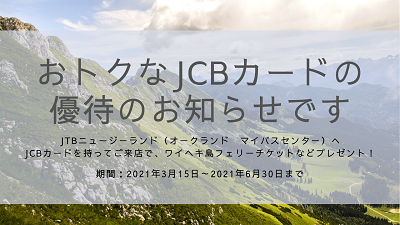 Jtbニュージーランドへご来店でワイヘキ島フェリーのチケットなど贈呈 おトクなjcbカード優待のお知らせです スタッフブログ たびらば 旅ｌｏｖｅｒ 海外旅行情報サイト