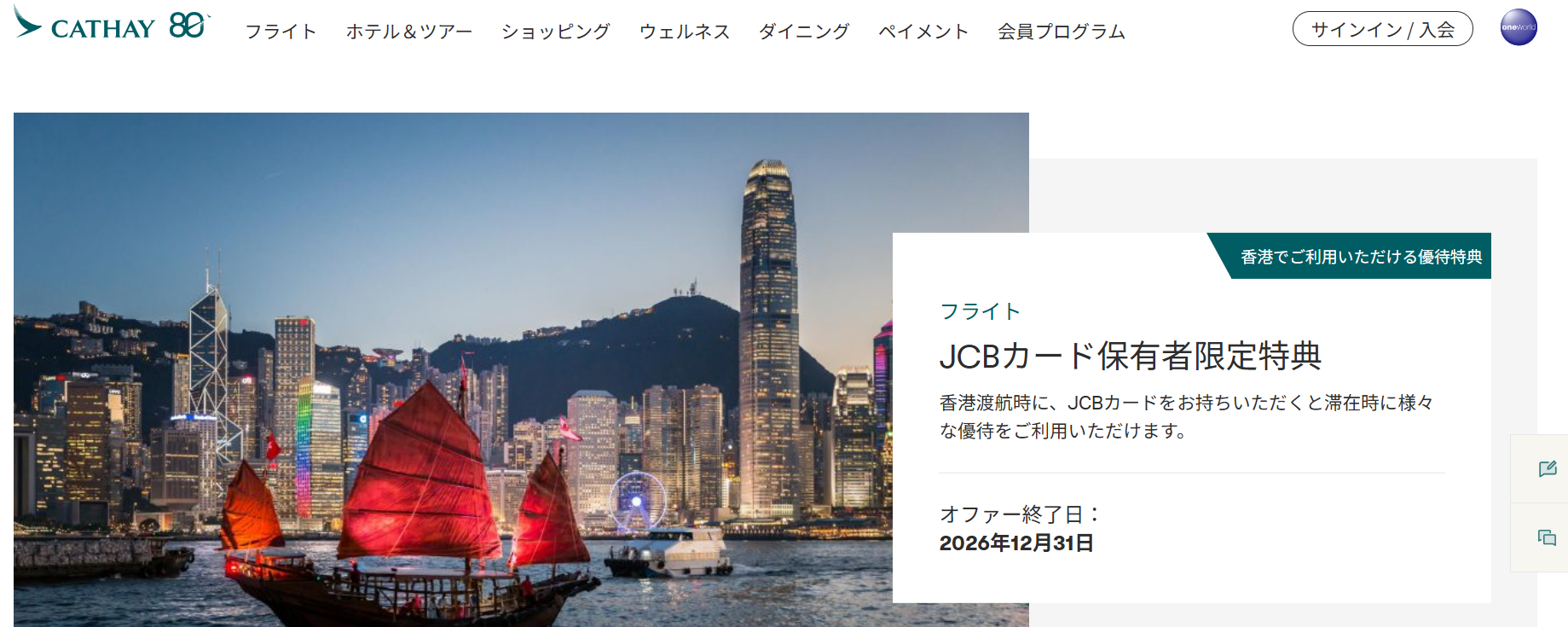 Cathay_公式サイト（JCB特典）.png