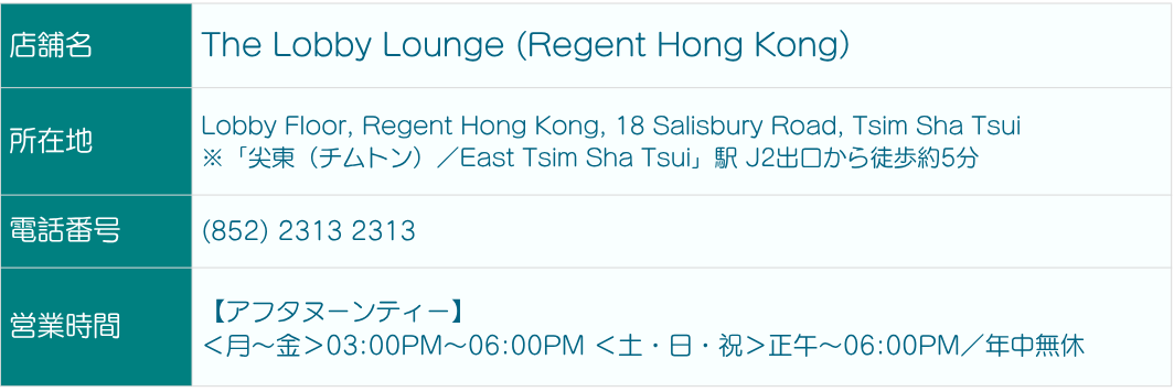 The Lobby Lounge (Regent Hong Kong)_Shop Info