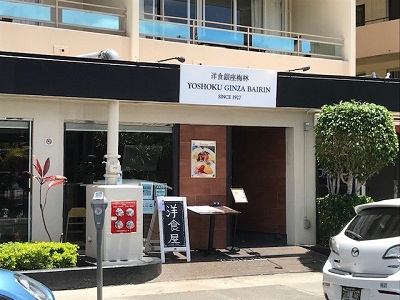 洋食銀座梅林 日本の食文化 Yoshoku をハワイから世界へ届ける スタッフブログ たびらば 旅ｌｏｖｅｒ 海外旅行情報サイト