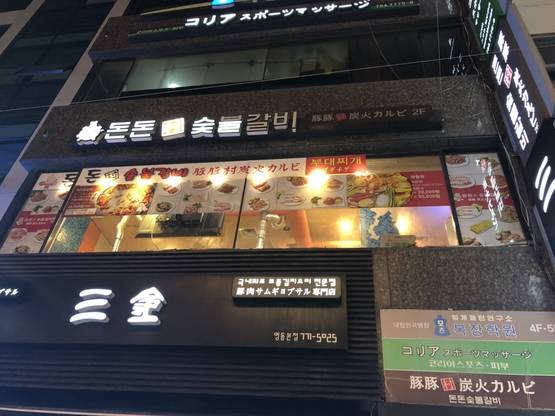 明洞でおいしい焼肉タイム 豚豚村炭火カルビ スタッフブログ たびらば 旅lover 海外旅行情報サイト 明洞でおいしい焼肉タイム 豚豚村炭火カルビ スタッフブログ たびらば 旅lover 海外旅行情報サイト
