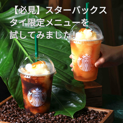 Starbucks Coffee - 専用　スターバックス　タイ 必見】こんなメニューがある？スターバックスのタイ限定メニュー