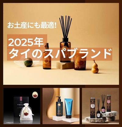 必見】お土産にも最適！2025年現地スタッフおすすめのタイのスパ