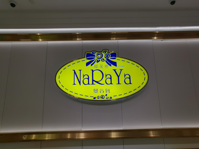 タイのお土産定番ブランド「NARAYA／ナラヤ」セントラルワールド店のご紹介 | スタッフブログ | たびらば[旅ＬＯＶＥＲ] 海外旅行情報サイト