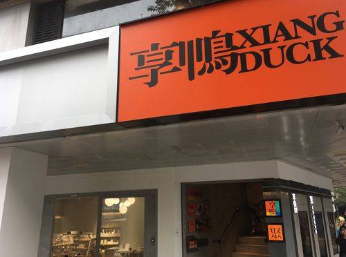 ダック専門店 享鴨 シャンヤー 台北忠孝東店 でダック半羽 中華アラカルトを実食 スタッフブログ たびらば 旅ｌｏｖｅｒ 海外旅行情報サイト