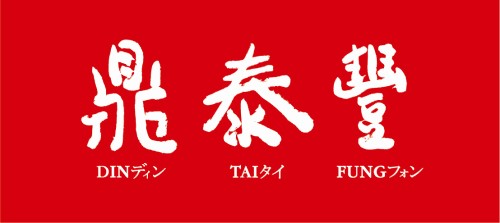 激レア　鼎泰豊 ディンタイフォン フィギュア　DIN TAI FUNG 箱付き PXL_20240504_024432115.jpg