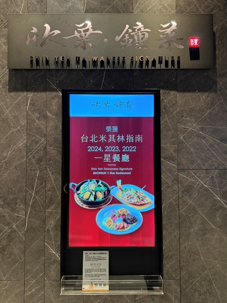 必見！1ッ星獲得！「欣葉鐘菜（シンイェ・ジョンツァイ）」で味わう