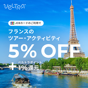 JCBカードのご利用でフランスのツアー・アクティビティ5%OFF