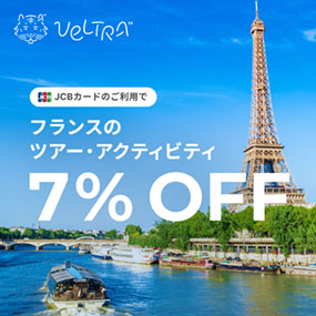 JCBカードのご利用でフランスのツアー・アクティビティ7%OFF