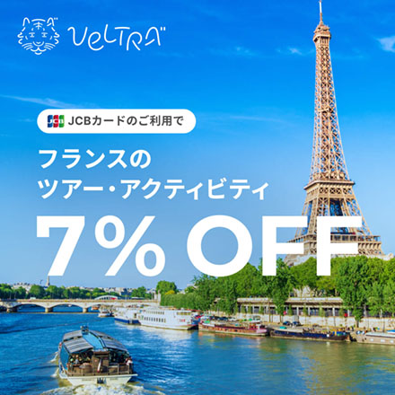 JCBカードのご利用でフランスのツアー・アクティビティ7%OFF