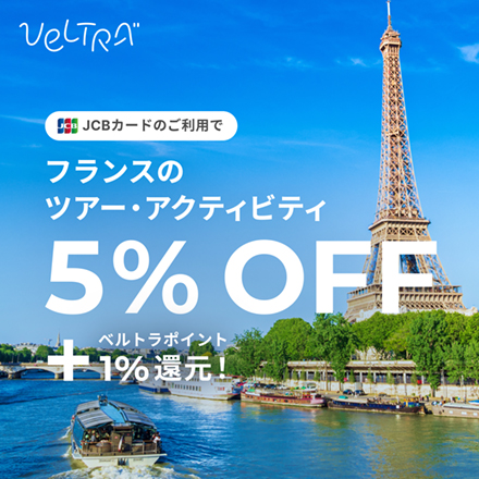 JCBカードのご利用でフランスのツアー・アクティビティ5%OFF