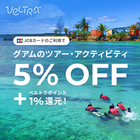 JCBカードのご利用でグアムのツアー・アクティビティ5%OFF