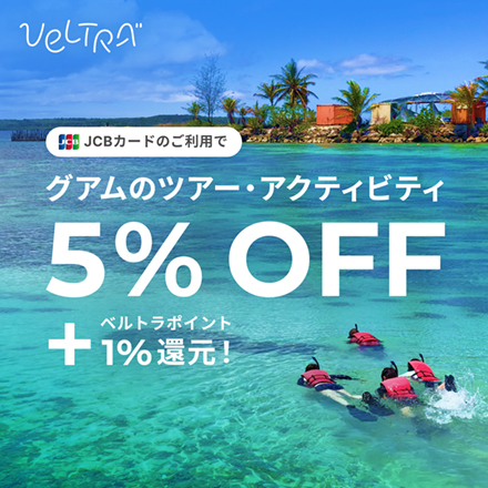 JCBカードのご利用でグアムのツアー・アクティビティ6%OFF