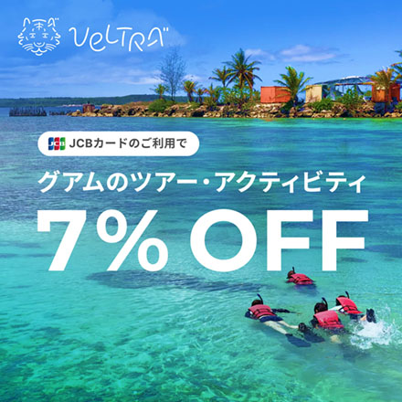 JCBカードのご利用でグアムのツアー・アクティビティ7%OFF