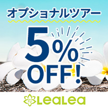 オプショナルツアー5％OFF