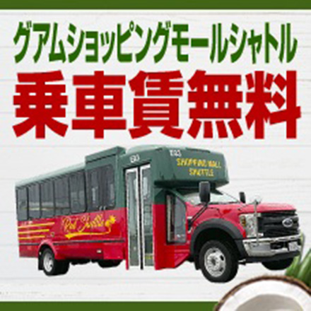 シャトルバスキャンペーン