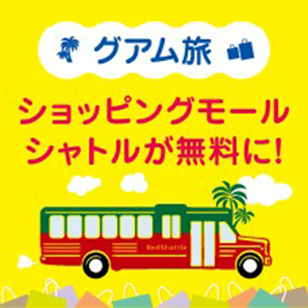グアム　シャトルバス