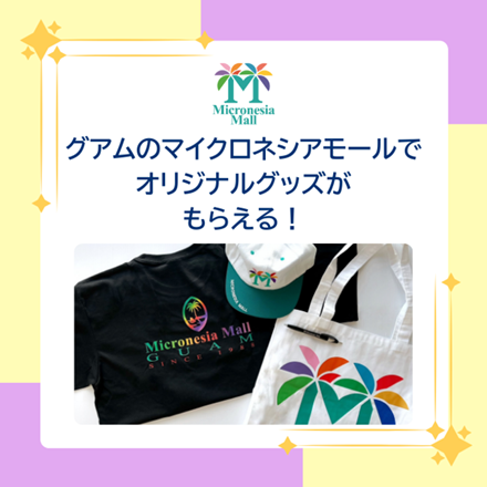 グアム　マイクロネシアモールCP