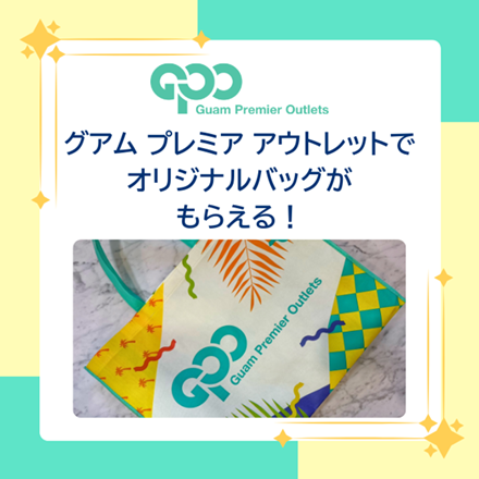グアム　GPOキャンペーン