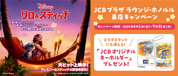 ①ハワイ　スティッチ来店CP