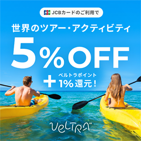 世界のツアー・アクティビティ5%OFF＋ベルトラポイント1%還元！