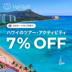 JCBカードのご利用でハワイのツアー・アクティビティ7%OFF