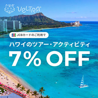 JCBカードのご利用でハワイのツアー・アクティビティ7%OFF