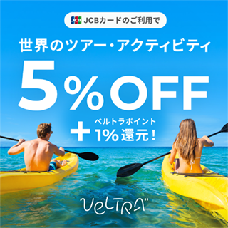 JCBカードのご利用でハワイのツアー・アクティビティ5%OFF