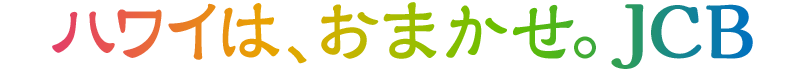 ハワイは、おまかせ。JCB