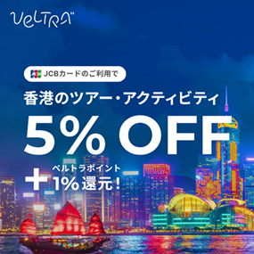 JCBカードのご利用で香港のツアー・アクティビティ5%OFF