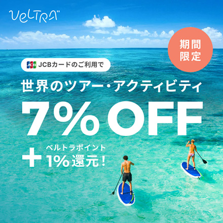 世界のツアー・アクティビティ7％OFF＋ベルトラポイント１％還元！