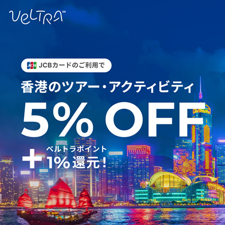 JCBカードのご利用で香港のツアー・アクティビティ5%OFF