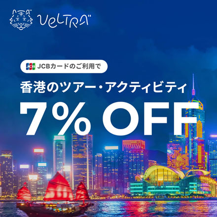 JCBカードのご利用で香港のツアー・アクティビティ7%OFF