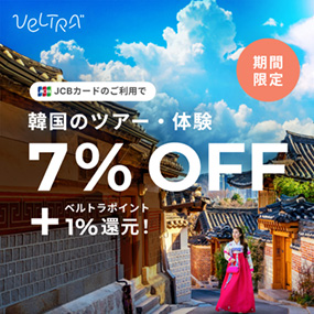 韓国のツアー・体験7％OFF＋ベルトラポイント1％還元！