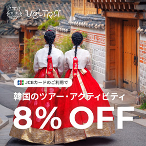 JCBカードのご利用で韓国のツアー・アクティビティ8%OFF