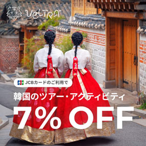 JCBカードのご利用で韓国のツアー・アクティビティ7%OFF