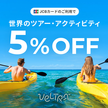 世界のツアー・アクティビティ5％OFF