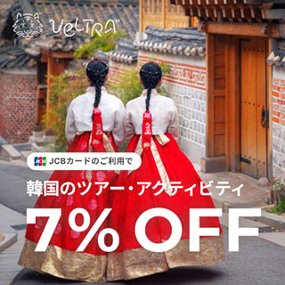 JCBカードのご利用で韓国のツアー・アクティビティ7%OFF