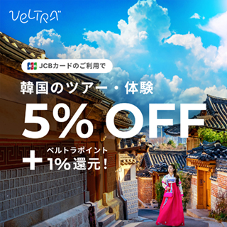 JCBカードのご利用で韓国のツアー・アクティビティ5%OFF