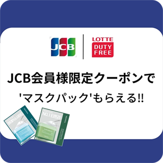 ロッテ免税店