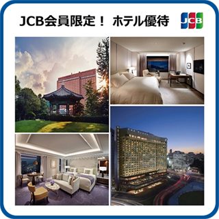 JCB会員限定ホテル優待