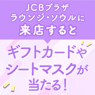 韓国ラウンジキャンペーン