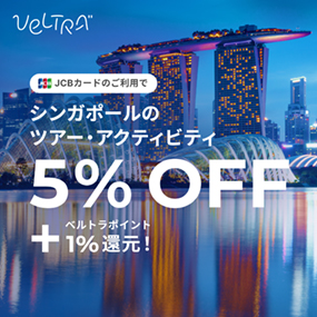 JCBカードのご利用でシンガポールのツアー・アクティビティ5%OFF
