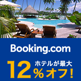 Booking.com　ホテルが最大12％オフ！