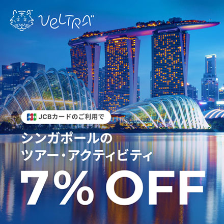 JCBカードのご利用でシンガポールのツアー・アクティビティ7%OFF