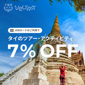 JCBカードのご利用でタイのツアー・アクティビティ7%OFF